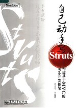 自己动手写Struts 构建基于MVC的Web开发框架