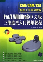 CAD/CAM/CAE轻松上手系列教程 PRO/E WILDFIRE 3中文版三维造型入门视频教程