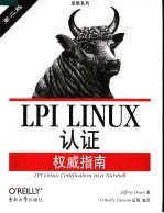 LPI LINUX认证权威指南 第2版