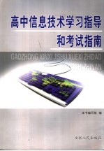 高中信息技术学习指导和考试指南