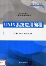 UNIX系统应用编程