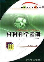 高等学校教材 材料科学基础 第3版