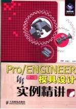 PRO/ENGINEER野火版模具设计实例精讲