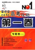 荣德基CETC高考攻略 第1卷 第2期 专题卷 2 地理