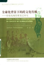 全球化背景下的跨文化传播 印度电视传媒变迁研究