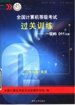 全国计算机等级考试四合一过关训练：一级MS OFFICE