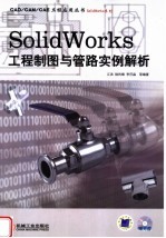 SOLIDWORKS工程制图与管路实例解析