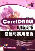 CorelDRAW电脑美术基础与实用案例