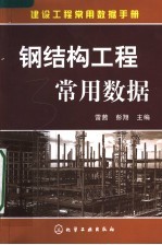 建设工程常用数据手册 钢结构工程常用数据