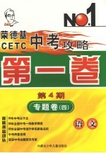 荣德基CETC中考攻略 第1卷 第4期 专题卷 4 语文