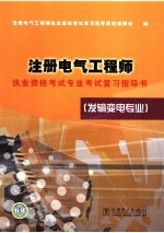 注册电气工程师执业资格考试专业考试复习指导书 发输变电专业