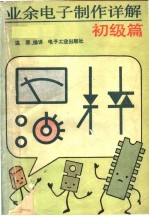 业余电子制作详解 初级篇