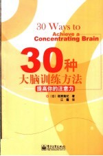 30种大脑训练方法 提高你的注意力