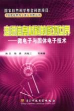 走进信息材料的微观世界 微电子与固体电子技术