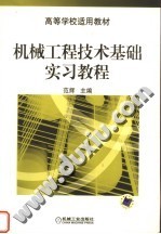 高等学校适用教材 机械工程技术基础实习教程