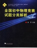 全国初中物理竞赛试题分类解析