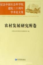 纪念中国社会科学院建院三十周年学术论文集 农村发展研究所卷