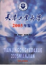 天津工业大学年鉴 2005