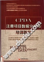 注册项目数据分析师认证专用培训教材 CPDA注册项目数据分析师培训教程