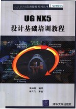 UG NX5设计基础培训教程