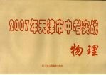 2007年天津市中考模拟实战 物理