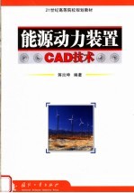 能源动力装置CAD技术