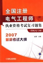 全国注册电气工程师执业资格考试复习题集 供配电专业 第2版