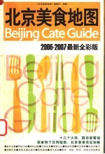 北京美食地图 2006-2007 最新全彩版