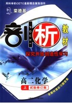 荣德基剖析新课标新教材 探究开放创造性学习 高二化学 试验修订版