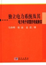 独立电力系统及其电力电子装置的电磁兼容