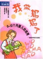 我做妈妈了 0-12个月婴儿的培育 漫画版