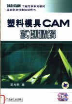 塑料模具CAM实例精解