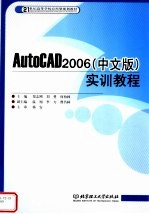 AutoCAD 2006实训教程 中文版