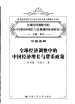 全球经济调整中的中国经济增长与宏观调控体系研究  分报告四  全球经济调整中的中国经济增长与货币政策