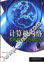 计算机网络系统集成与方案实例 第2版