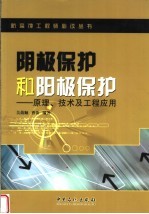 阴极保护和阳极保护  原理、技术及工程应用