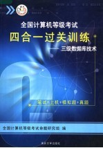 全国计算机等级考试四合一过关训练：三级数据库技术