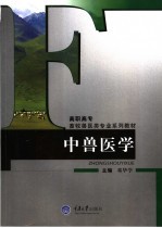 中兽医学