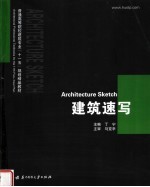 普通高等院校建筑专业“十一五”规划精品教材 建筑速写