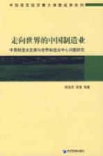 走向世界的中国制造业  中国制造业发展与世界制造业中心问题研究