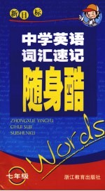 中学英语词汇速记随身酷 七年级 新目标