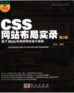 CSS网站布局实录 基于Web标准的网站设计指南 第2版