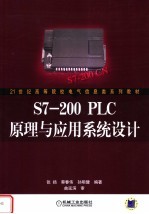 S7-200PLC原理与应用系统设计