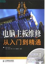 电脑主板维修从入门到精通  芯片级维修