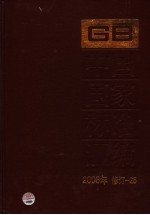 中国国家标准汇编 2006年修订 25