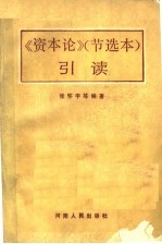 《资本论》节选本 引读