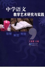 中学语文教学艺术研究与实践