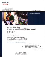 CCNP学习指南 组建Cisco多层交换网络 BCMSN building cisco multilayer switched networks BCMSN