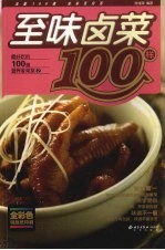 至味卤菜100样