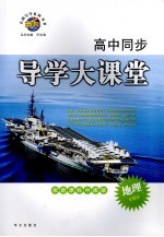 高中同步导学大课堂  地理  必修三  配新课标中图版